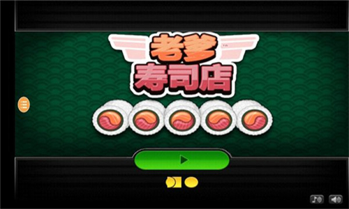 老爹寿司店汉化版