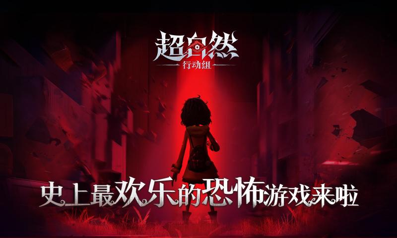 超自然行动组手机版游戏