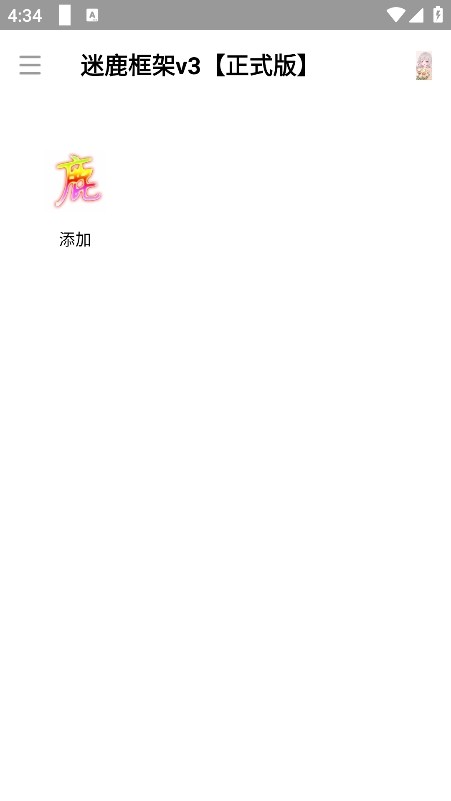 迷鹿框架正式版