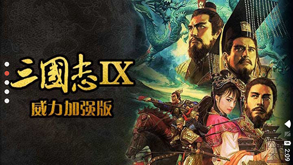 三国志9威力加强版汉化版