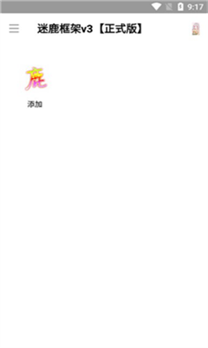 迷鹿框架正式版