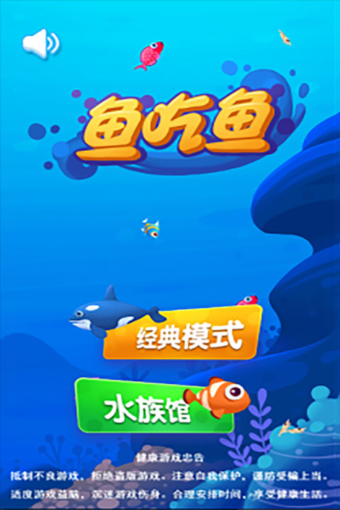 鱼吃鱼无敌版免费