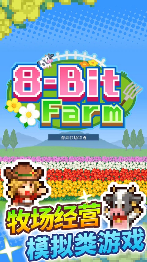 开罗像素牧场物语汉化版手机版