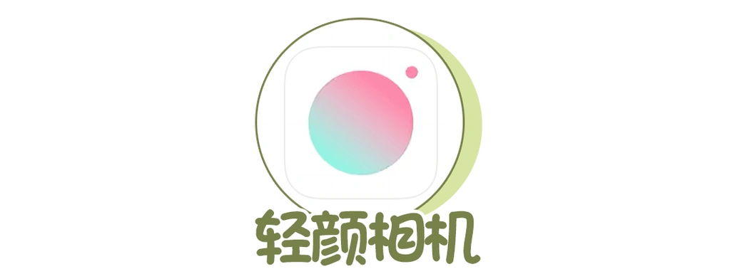 美颜相机哪个软件好