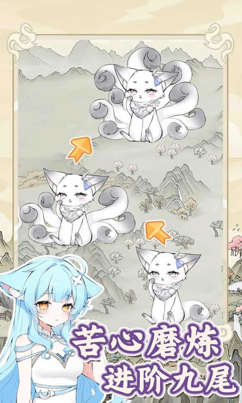 狐仙美人养成日记免广告版