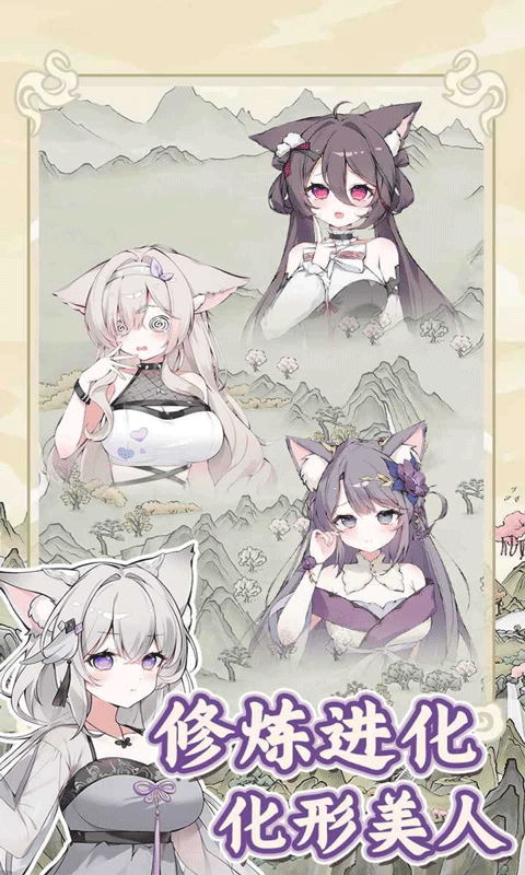 狐仙美人养成日记免广告版