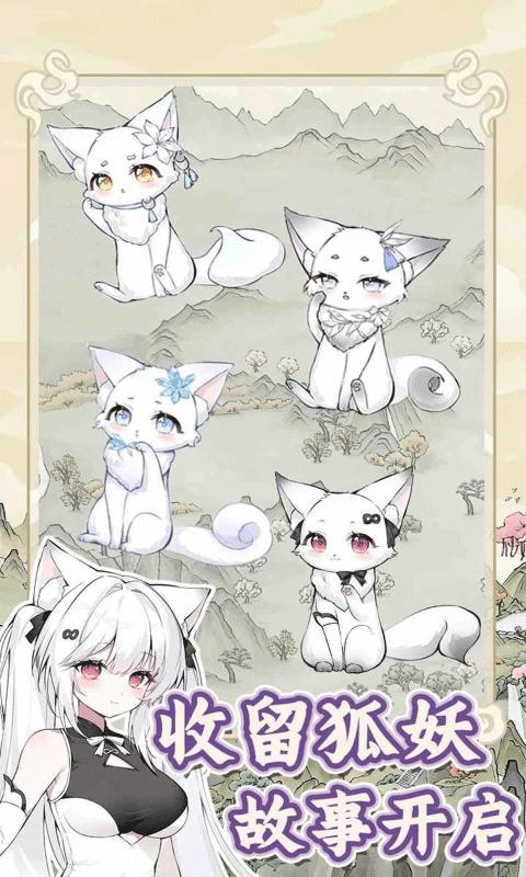 狐仙美人养成日记免广告版