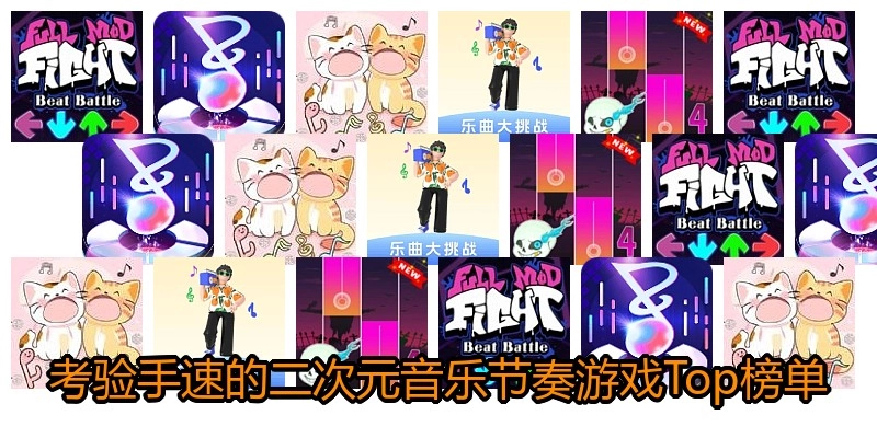 音乐节奏系列手游大全