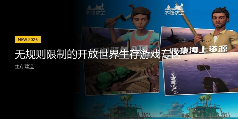 开放式生存游戏有哪些