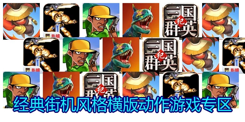 2026热门街机游戏推荐