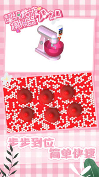 超级粘液模拟器免费版