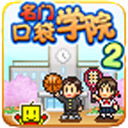 名门口袋学院2汉化版