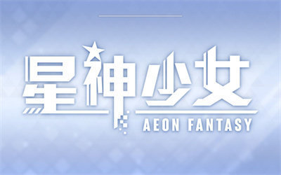星神少女手机版
