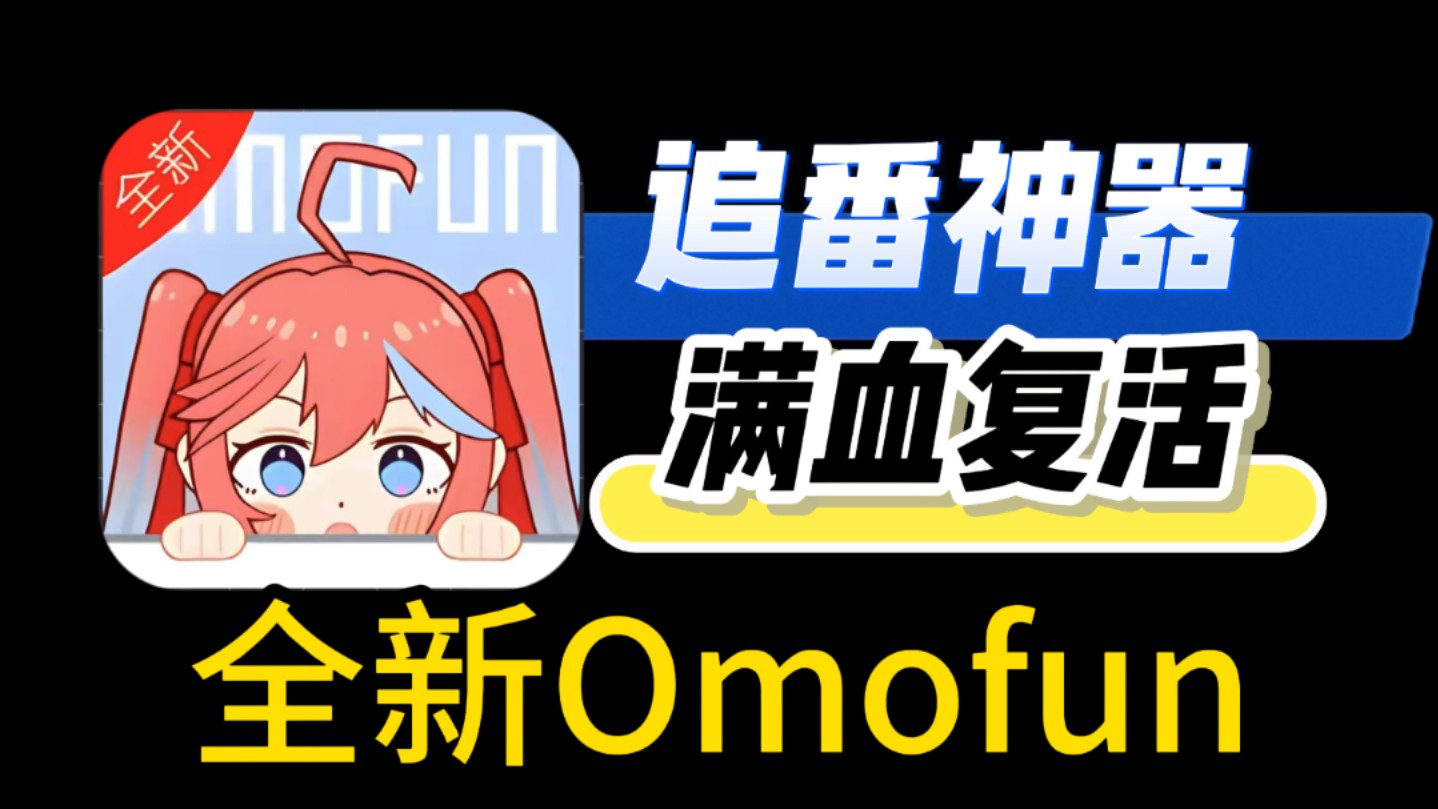 动漫共和国OmoFun复活版