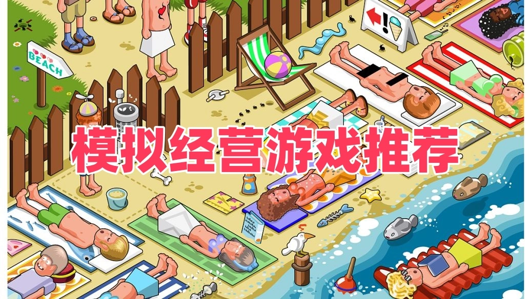 手机模拟经营游戏有哪些