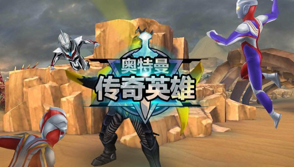 奥特曼传奇英雄手游