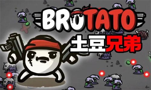土豆兄弟Brotato