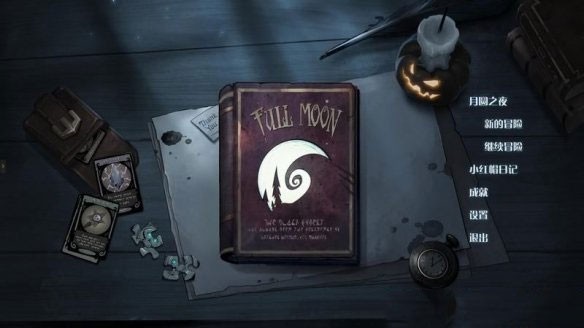 月圆之夜单机版