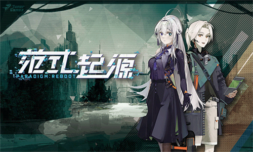 范式起源最新版2026