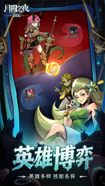 月圆之夜CCG手游