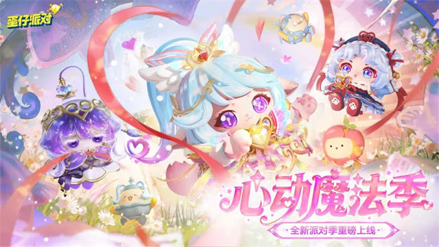 蛋仔派对2026最新版