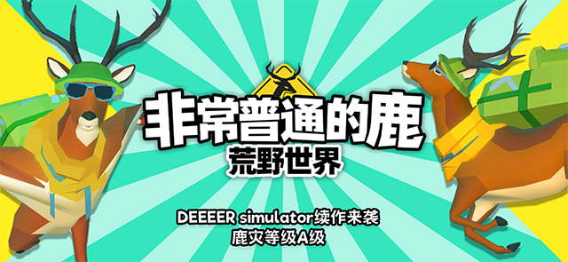 非常普通的鹿荒野世界手游