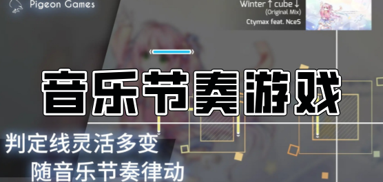 好玩音乐节奏手游合集