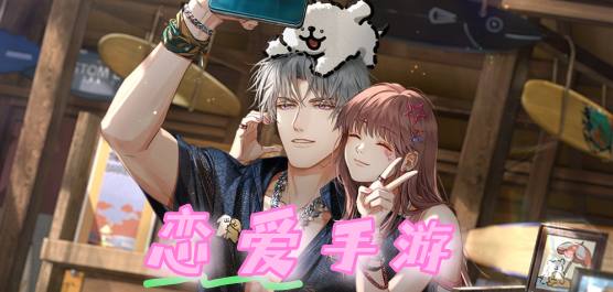 恋爱游戏大全