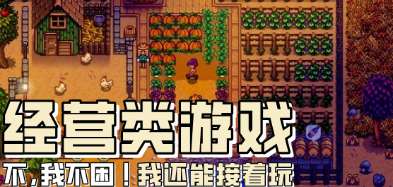 热门经营类手游推荐