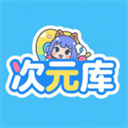 次元库app免费广告版