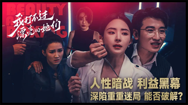 我打不过漂亮的她们手机版