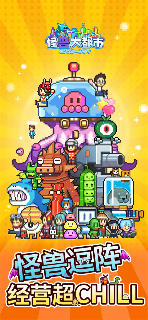 怪兽大都市物语手游