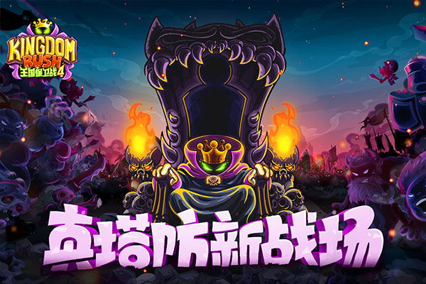 王国保卫战4国际版最新版