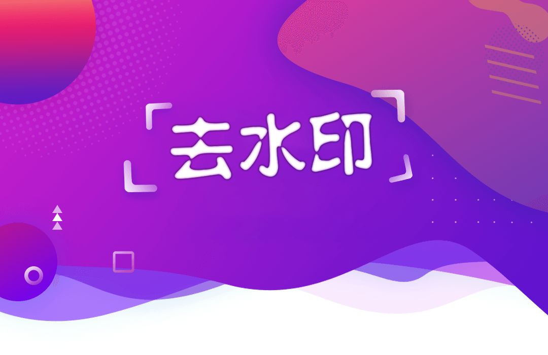 一键去水印app