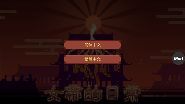 女帝的日常内置mod最新版