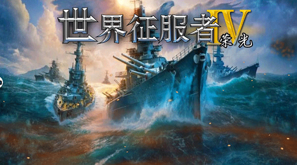 世界征服者4华夏荣光最新版2026