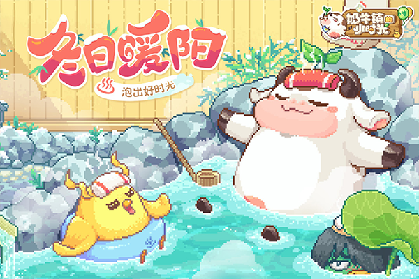 奶牛镇的小时光单机版