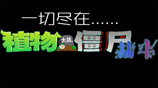 植物大战僵尸抽卡版2026最新版