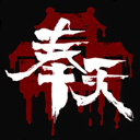 奉天白事铺最新版