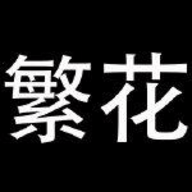 繁花漫画免费下拉式漫画