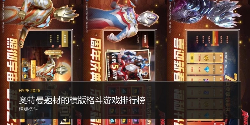 奥特曼题材的横版格斗游戏排行榜