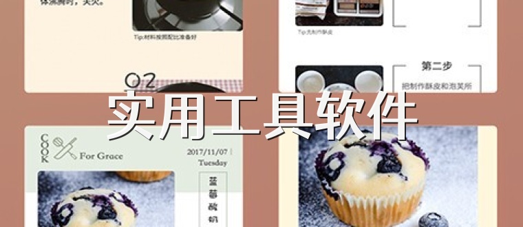 实用工具软件合集