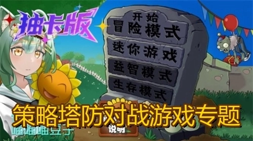 受欢迎的策略塔防游戏有哪些