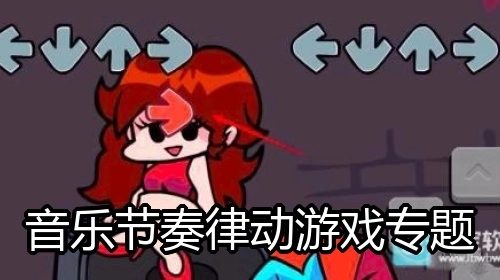 音乐节奏律动游戏专题