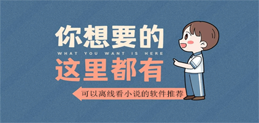 离线小说免费阅读app