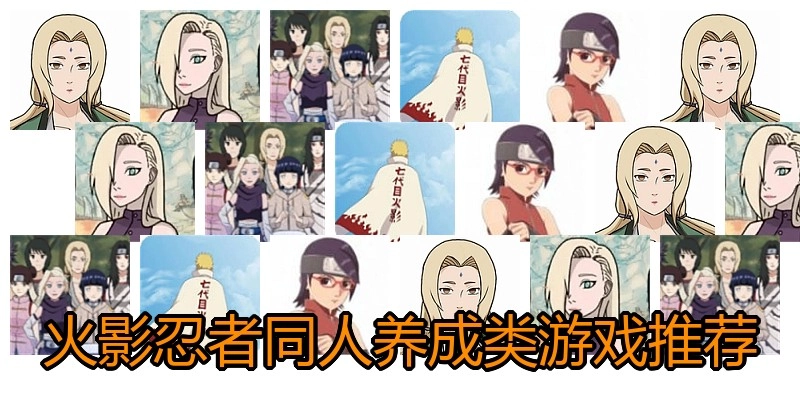 火影忍者同人养成类游戏推荐