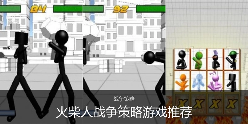 火柴人战争策略游戏推荐