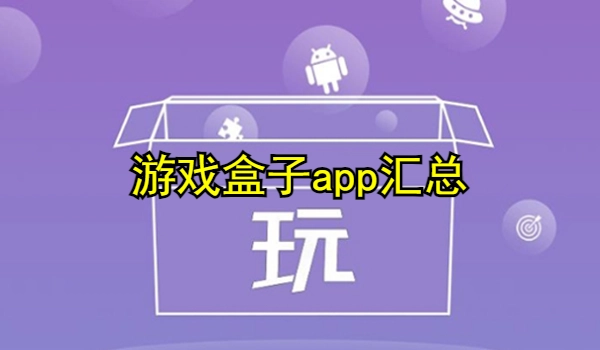 游戏盒子app大全