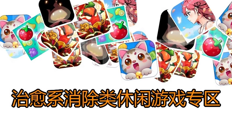 治愈系休闲游戏合集