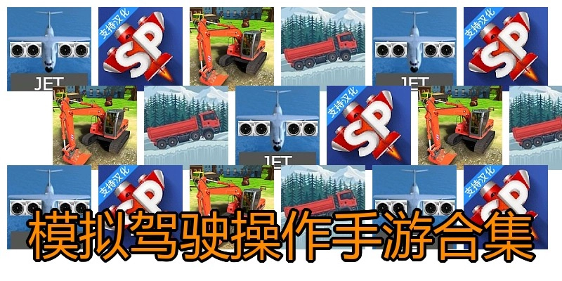 模拟驾驶操作手游合集